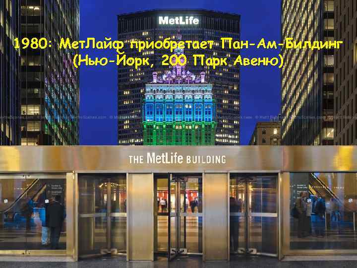 1980: Мет. Лайф приобретает Пан-Ам-Билдинг (Нью-Йорк, 200 Парк Авеню) 