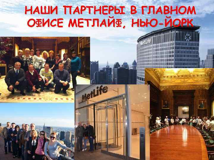 НАШИ ПАРТНЕРЫ В ГЛАВНОМ ОФИСЕ МЕТЛАЙФ, НЬЮ-ЙОРК 