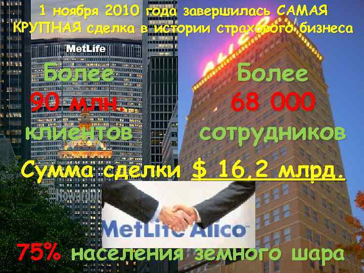1 ноября 2010 года завершилась САМАЯ КРУПНАЯ сделка в истории страхового бизнеса Более 90