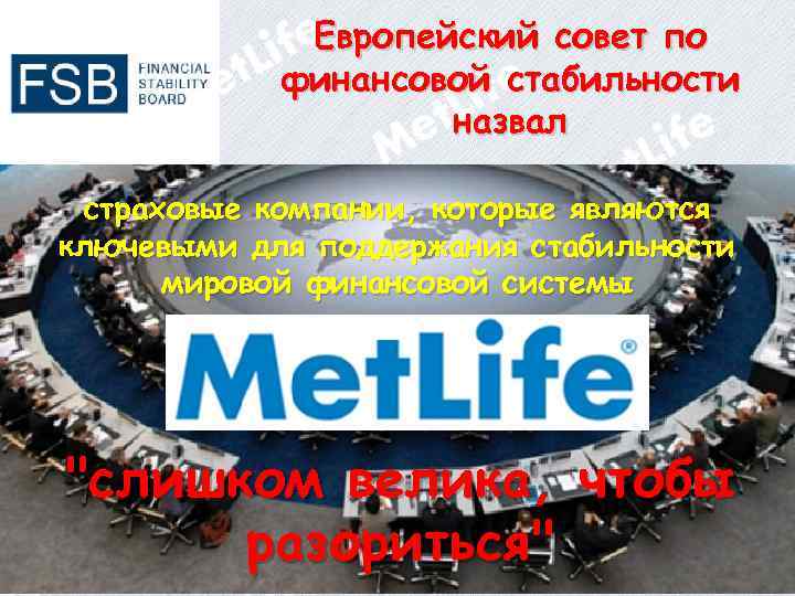 Европейский совет по финансовой стабильности назвал страховые компании, которые являются ключевыми для поддержания стабильности