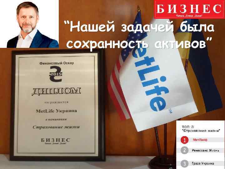 “Нашей задачей была сохранность активов” 