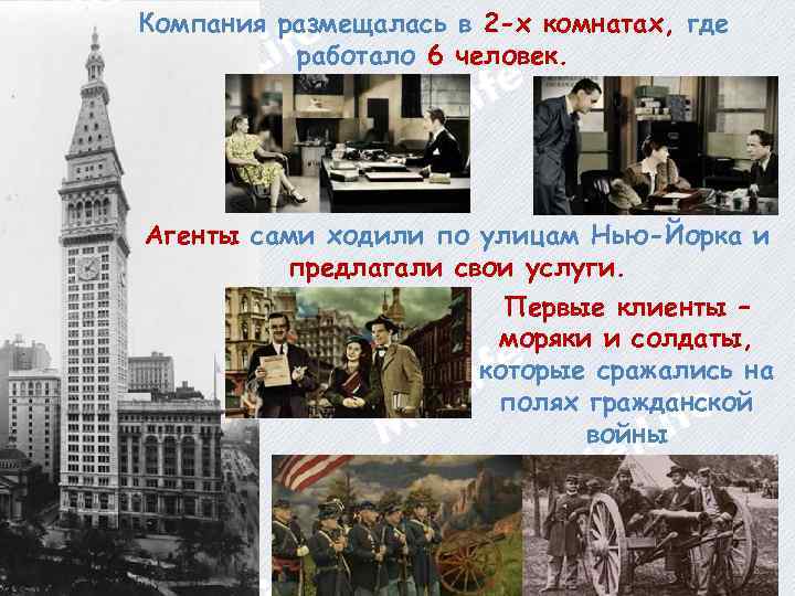 Компания размещалась в 2 -х комнатах, где работало 6 человек. Агенты сами ходили по