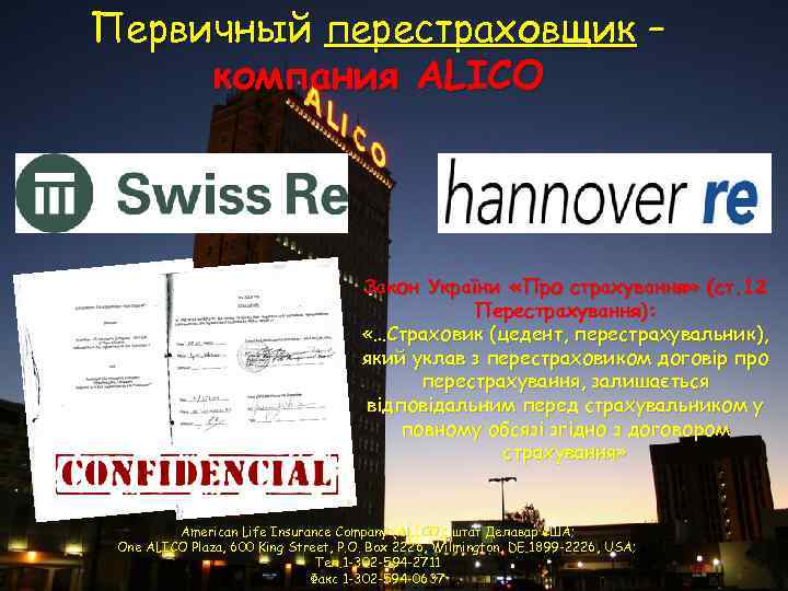 Первичный перестраховщик – компания ALICO Закон України «Про страхування» (ст. 12 Перестрахування): «…Страховик (цедент,