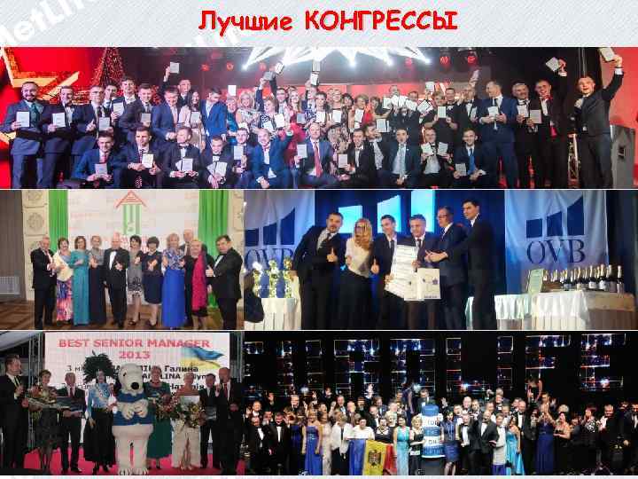 Лучшие КОНГРЕССЫ 