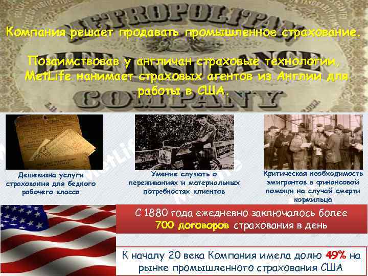 Компания решает продавать промышленное страхование. Позаимствовав у англичан страховые технологии, Met. Life нанимает страховых