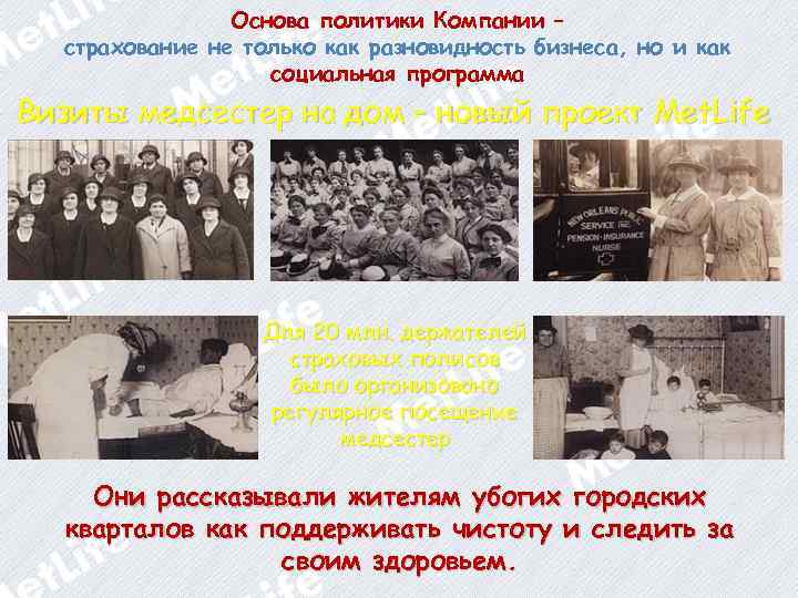 Основа политики Компании – страхование не только как разновидность бизнеса, но и как социальная