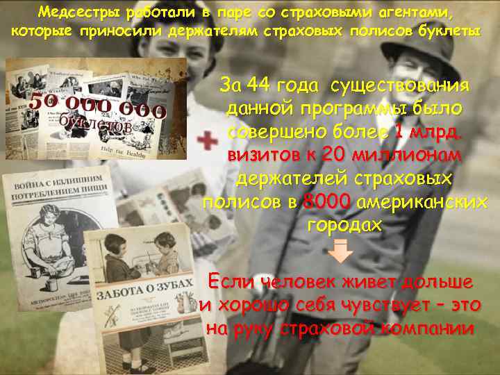 Медсестры работали в паре со страховыми агентами, которые приносили держателям страховых полисов буклеты За