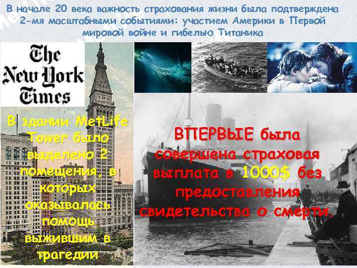 В начале 20 века важность страхования жизни была подтверждена 2 -мя масштабными событиями: участием