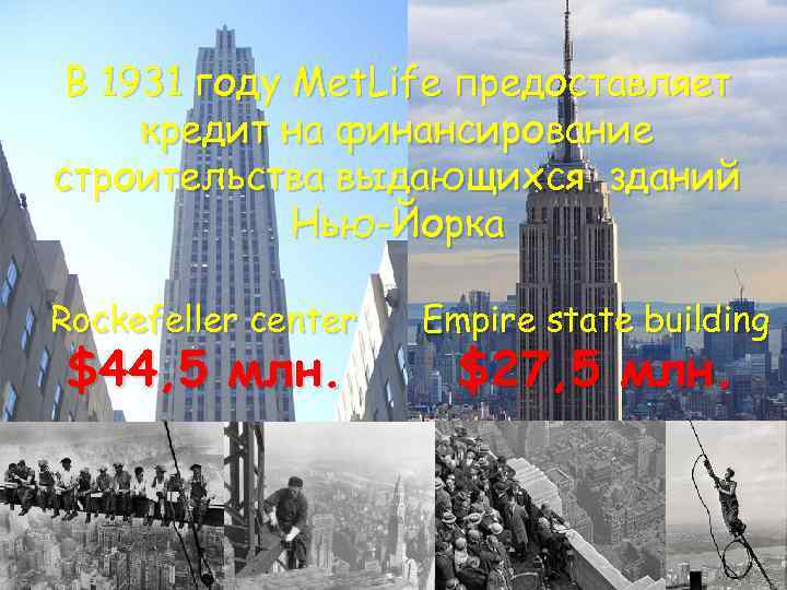 В 1931 году Met. Life предоставляет кредит на финансирование строительства выдающихся зданий Нью-Йорка Rockefeller