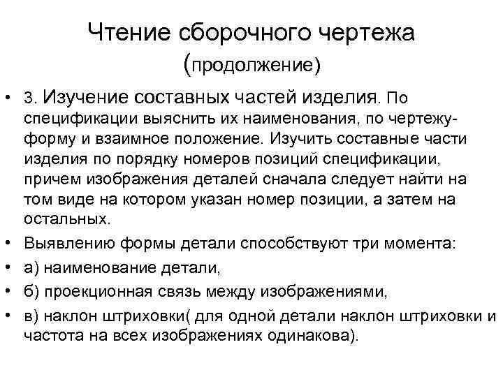 Чтение сборочного чертежа (продолжение) • 3. Изучение составных частей изделия. По спецификации выяснить их