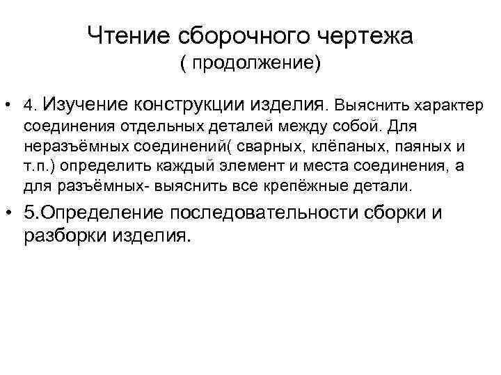 Чтение сборочного чертежа ( продолжение) • 4. Изучение конструкции изделия. Выяснить характер соединения отдельных