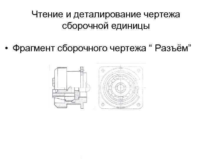 Курсовая работа деталирование сборочного чертежа