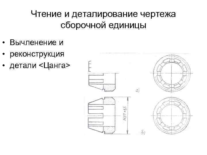 Чтение и деталирование чертежа сборочной единицы • Вычленение и • реконструкция • детали <Цанга>