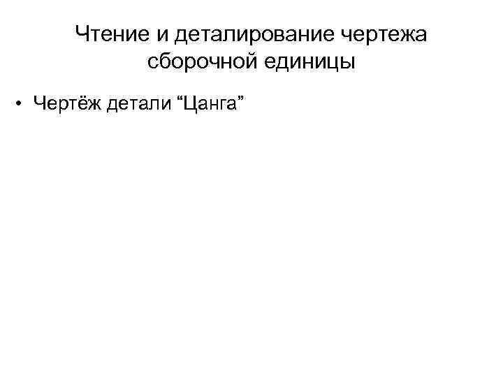 Чтение и деталирование чертежа сборочной единицы • Чертёж детали “Цанга” 