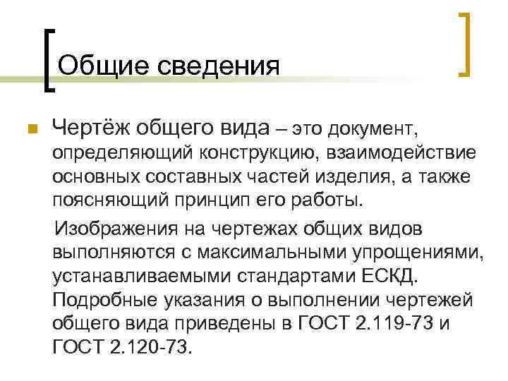Общие сведения n Чертёж общего вида – это документ, определяющий конструкцию, взаимодействие основных составных