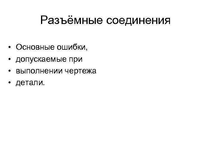 Разъёмные соединения • • Основные ошибки, допускаемые при выполнении чертежа детали. 