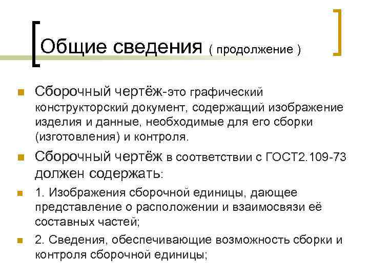 Общие сведения ( продолжение ) n Сборочный чертёж-это графический конструкторский документ, содержащий изображение изделия