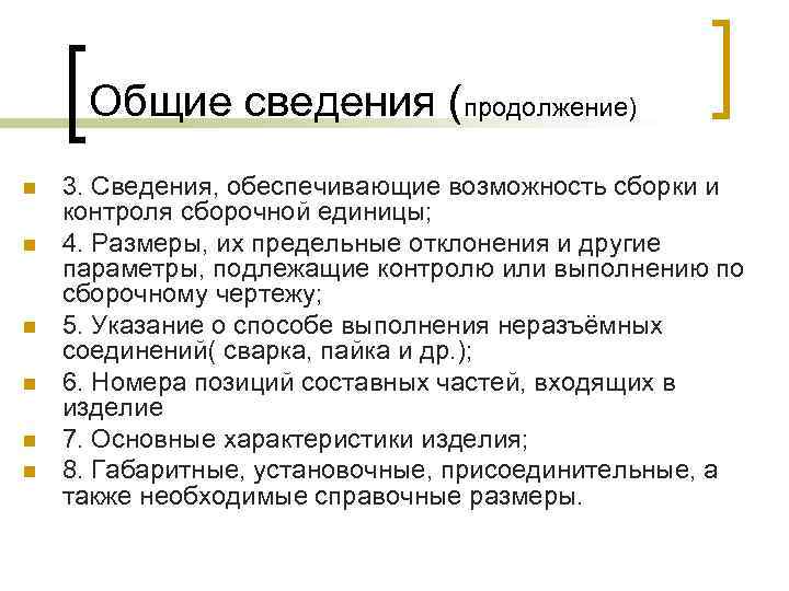 Общие сведения (продолжение) n n n 3. Сведения, обеспечивающие возможность сборки и контроля сборочной