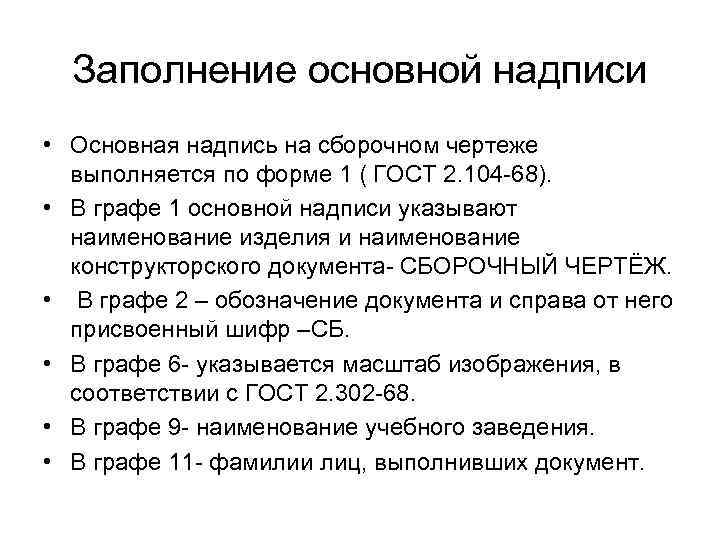 Заполнение основной надписи • Основная надпись на сборочном чертеже выполняется по форме 1 (