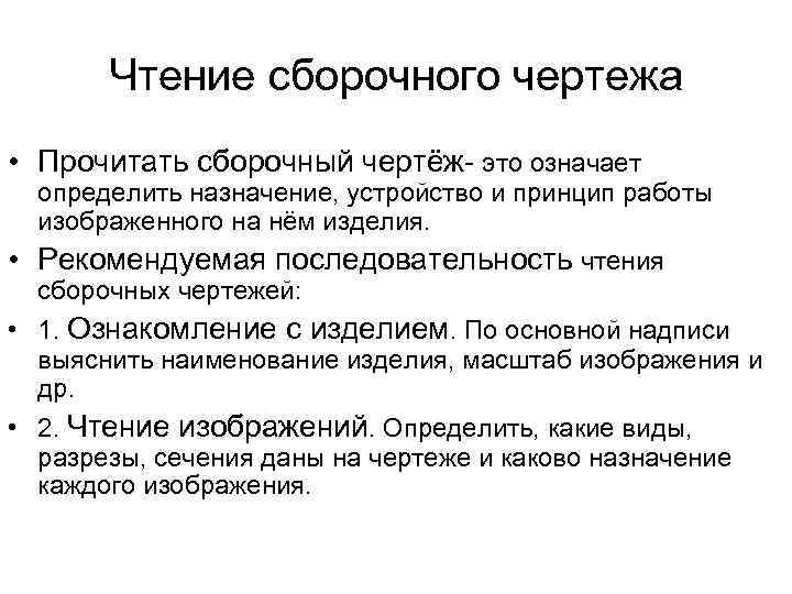 Чтение сборочного чертежа • Прочитать сборочный чертёж- это означает определить назначение, устройство и принцип