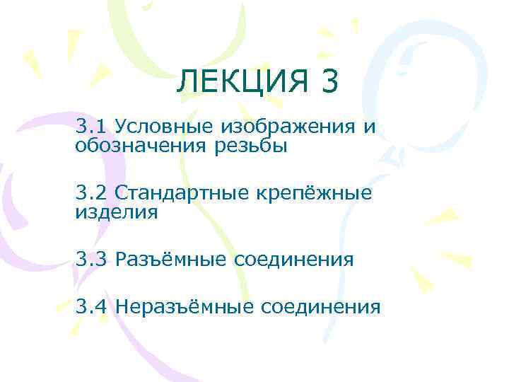 ЛЕКЦИЯ 3 3. 1 Условные изображения и обозначения резьбы 3. 2 Стандартные крепёжные изделия