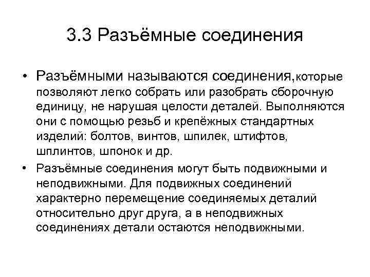 3. 3 Разъёмные соединения • Разъёмными называются соединения, которые позволяют легко собрать или разобрать