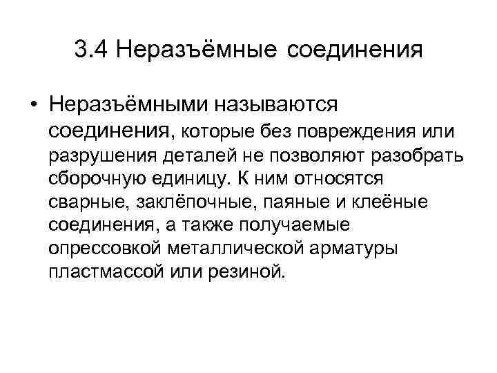 3. 4 Неразъёмные соединения • Неразъёмными называются соединения, которые без повреждения или разрушения деталей