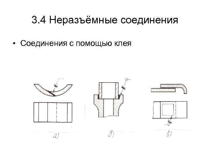 Неразъемные соединения на чертеже