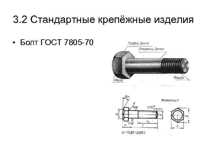 Длина болта обозначена на рисунке буквой