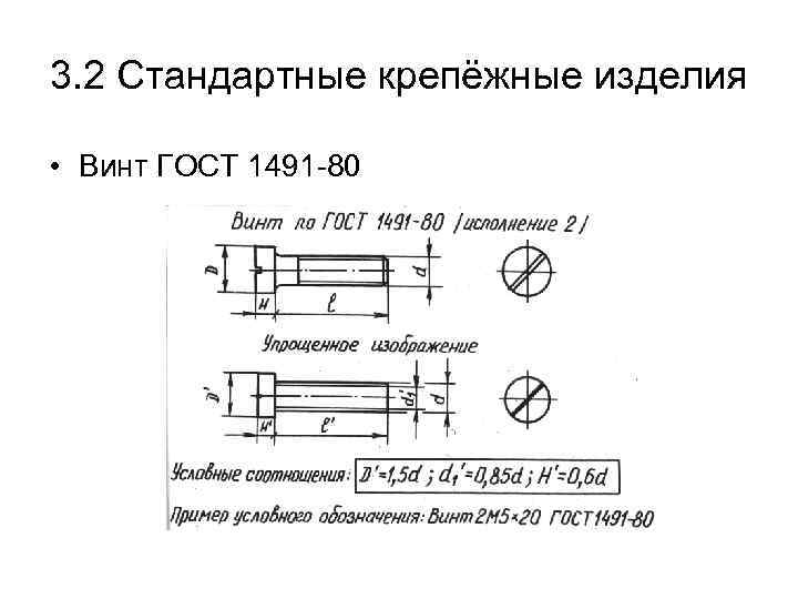 Винт м8 гост 1491 80 размеры чертеж