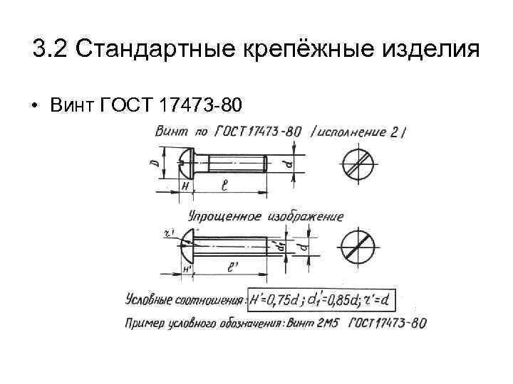 Винт гост 17473 72 чертеж