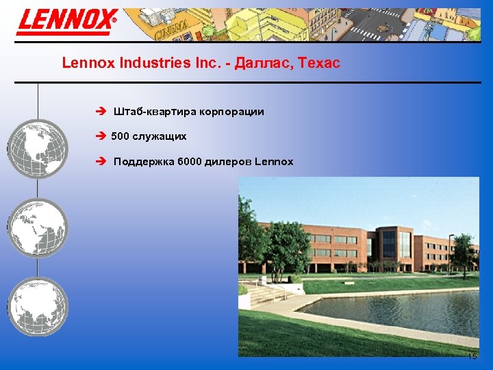 Lennox Industries Inc. - Даллас, Техас è Штаб-квартира корпорации è 500 служащих è Поддержка