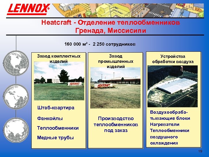 Heatcraft - Отделение теплообменников Гренада, Миссисипи 160 000 м² - 2 250 сотрудников Завод