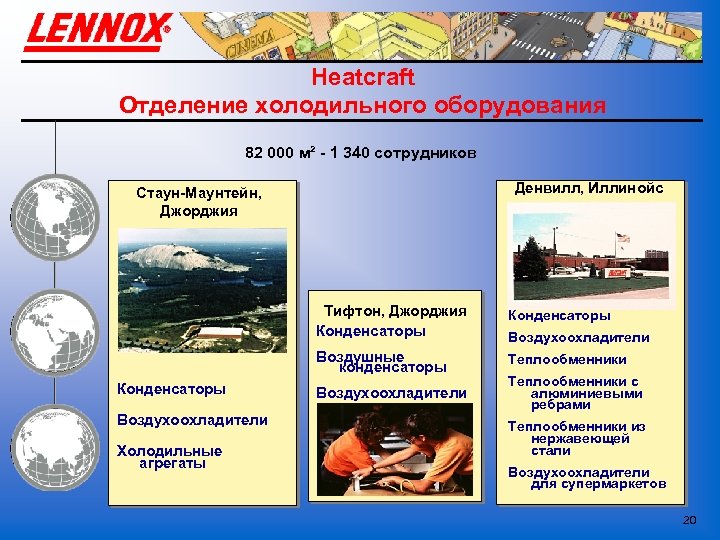 Heatcraft Отделение холодильного оборудования 82 000 м² - 1 340 сотрудников Денвилл, Иллинойс Стаун-Маунтейн,