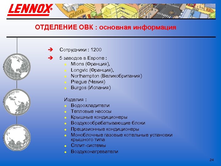 ОТДЕЛЕНИЕ ОВК : основная информация è Сотрудники : 1200 è 5 заводов в Европе