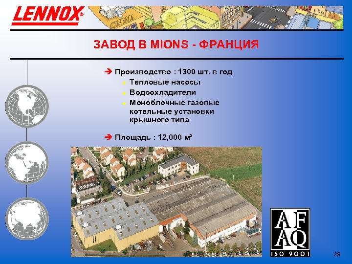 ЗАВОД В MIONS - ФРАНЦИЯ è Производство : 1300 шт. в год u Тепловые