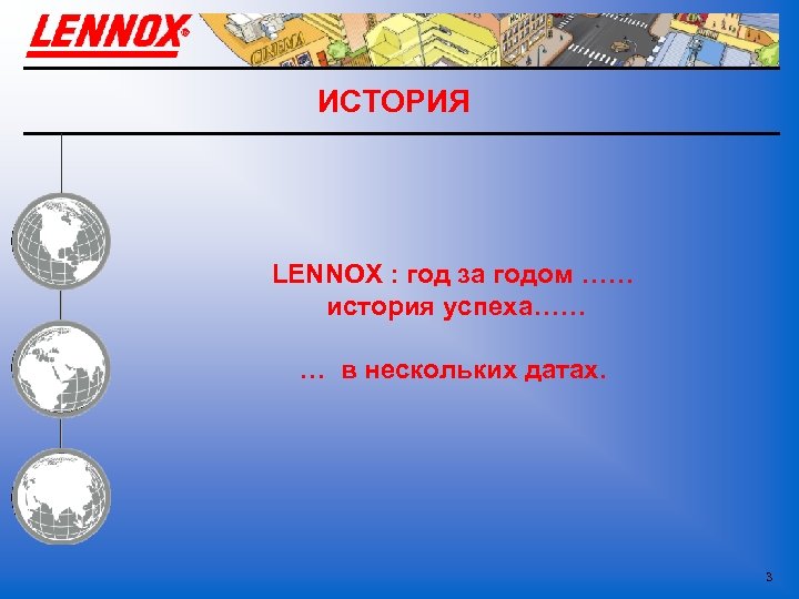 ИСТОРИЯ LENNOX : год за годом …… история успеха…… … в нескольких датах. 3