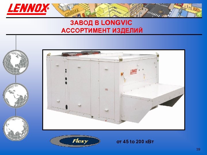 ЗАВОД В LONGVIC АССОРТИМЕНТ ИЗДЕЛИЙ от 45 to 200 к. Вт 39 