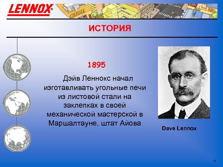 ИСТОРИЯ 1895 Дэйв Леннокс начал изготавливать угольные печи из листовой стали на заклепках в