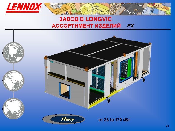 ЗАВОД В LONGVIC АССОРТИМЕНТ ИЗДЕЛИЙ FX от 25 to 170 к. Вт 41 