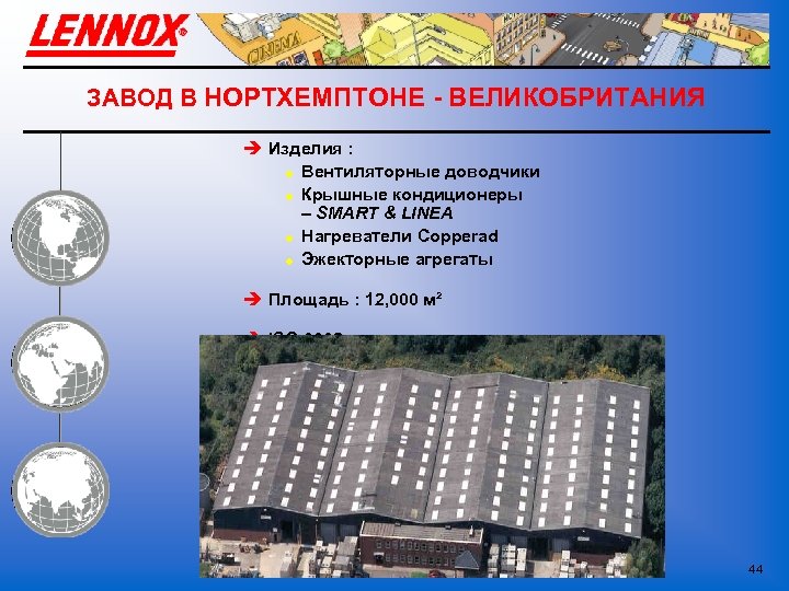 ЗАВОД В НОРТХЕМПТОНЕ - ВЕЛИКОБРИТАНИЯ è Изделия : u Вентиляторные доводчики u Крышные кондиционеры