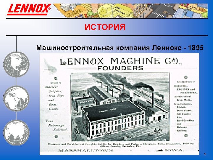 ИСТОРИЯ Машиностроительная компания Леннокс - 1895 5 