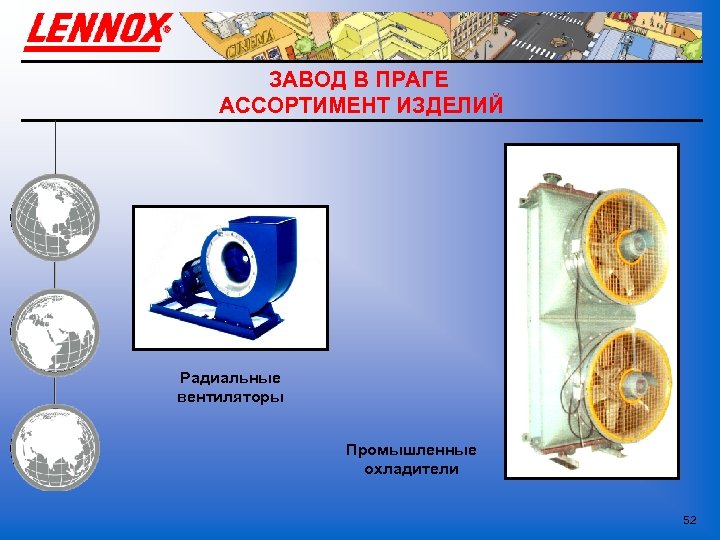 ЗАВОД В ПРАГЕ АССОРТИМЕНТ ИЗДЕЛИЙ Радиальные вентиляторы Промышленные охладители 52 