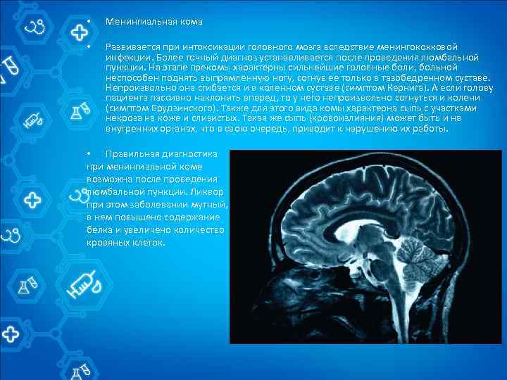  • Менингиальная кома • Развивается при интоксикации головного мозга вследствие менингококковой инфекции. Более