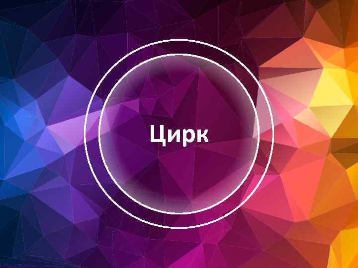 Цирк 