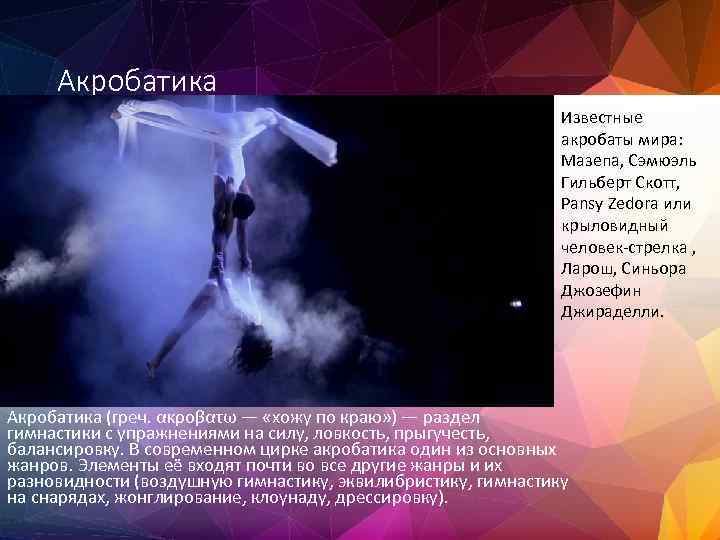 Акробатика Известные акробаты мира: Мазепа, Сэмюэль Гильберт Скотт, Pansy Zedora или крыловидный человек-стрелка ,