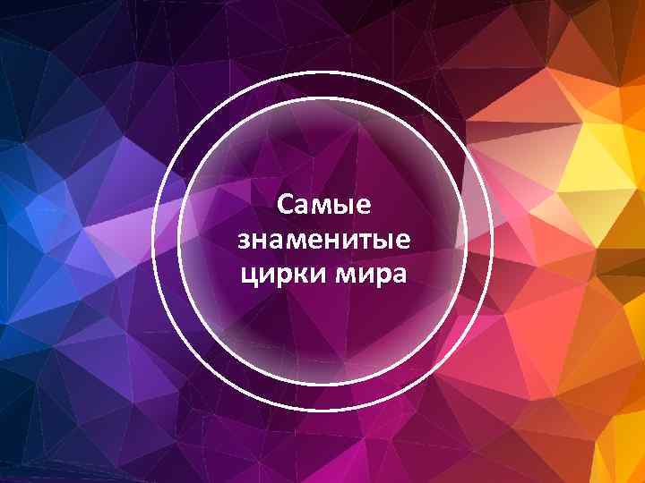 Самые знаменитые цирки мира 