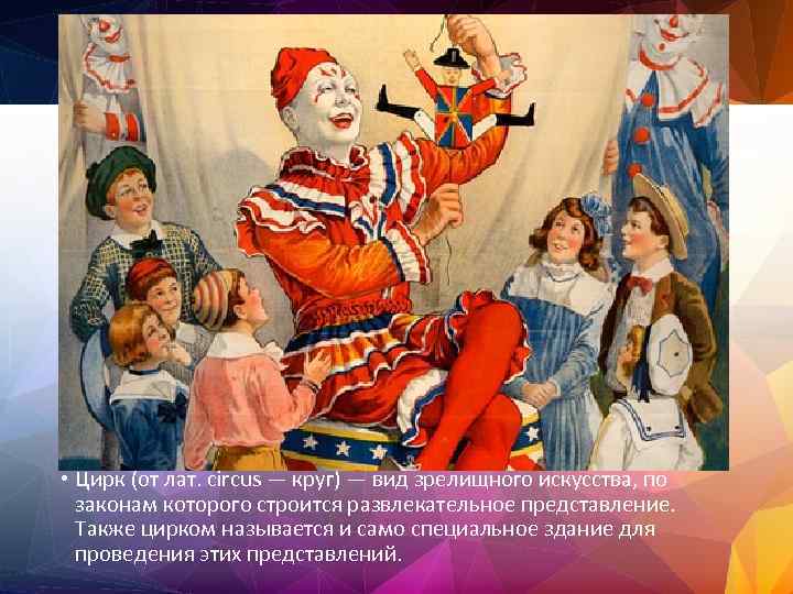  • Цирк (от лат. circus — круг) — вид зрелищного искусства, по законам