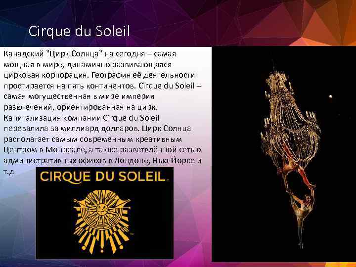Cirque du Soleil Канадский 