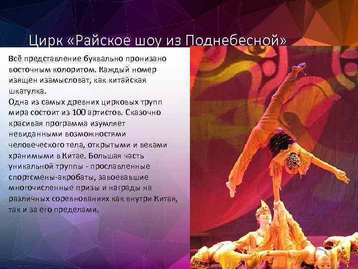 Цирк «Райское шоу из Поднебесной» Всё представление буквально пронизано восточным колоритом. Каждый номер изящен